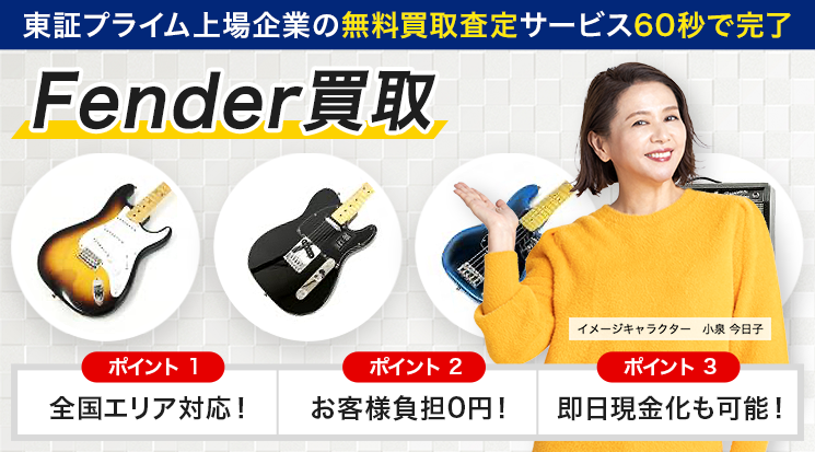 Fender（フェンダー）買取｜エレキギター・ベース - ギター高く売れるドットコム