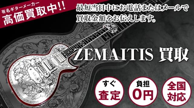 ZEMAITIS（ゼマイティス）買取｜ギター買取専門店 - ギター高く売れるドットコム