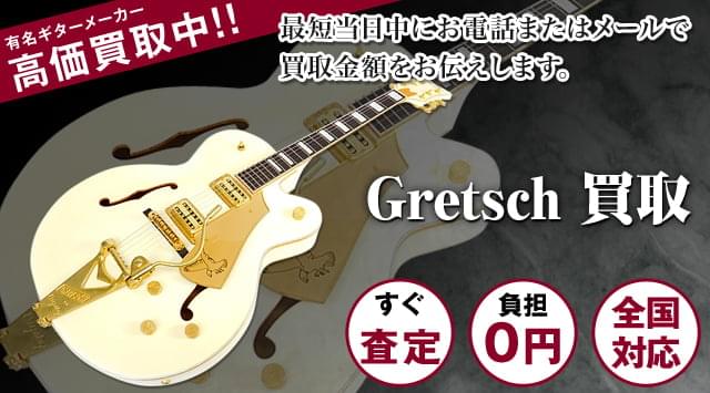 Gretsch（グレッチ）買取｜エレキギター専門店 - ギター高く売れるドットコム