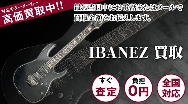 Ibanez（アイバニーズ）買取｜エレキギター・ベース - ギター高く売れるドットコム