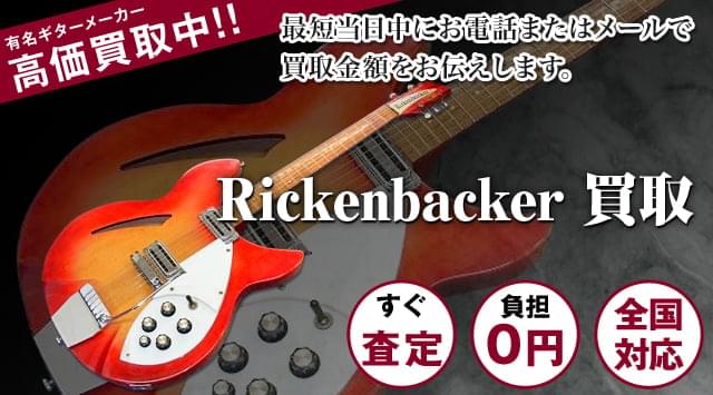 Rickenbacker（リッケンバッカー）買取 - ギター高く売れるドットコム