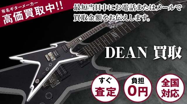 DEAN（ディーン）買取｜エレキギター買取専門 - ギター高く売れるドットコム