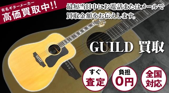 GUILD（ギルト）買取 - ギター高く売れるドットコム