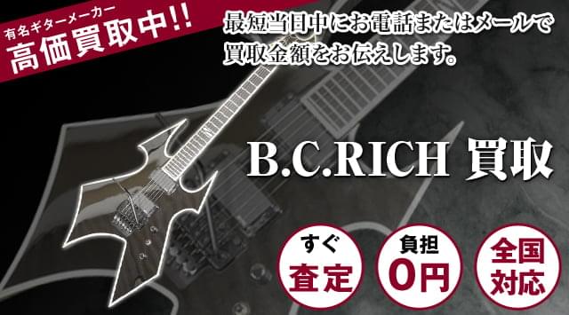 B.C.Rich（ビーシーリッチ）買取 - ギター高く売れるドットコム