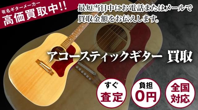 アコースティックギター買取｜出張無料・全国対応 - ギター高く売れるドットコム