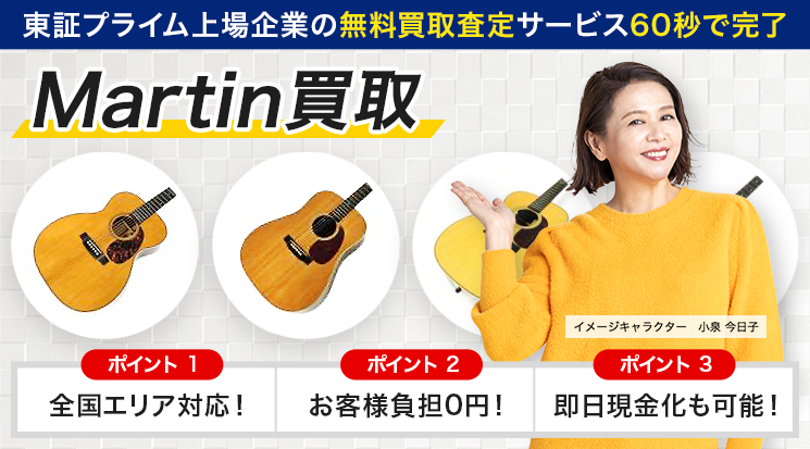 Martinのギター買取｜マーチンを高価買取-ギター高く売れるドットコム