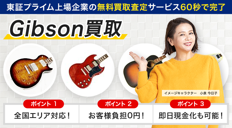 Gibson（ギブソン）買取 - ギター高く売れるドットコム