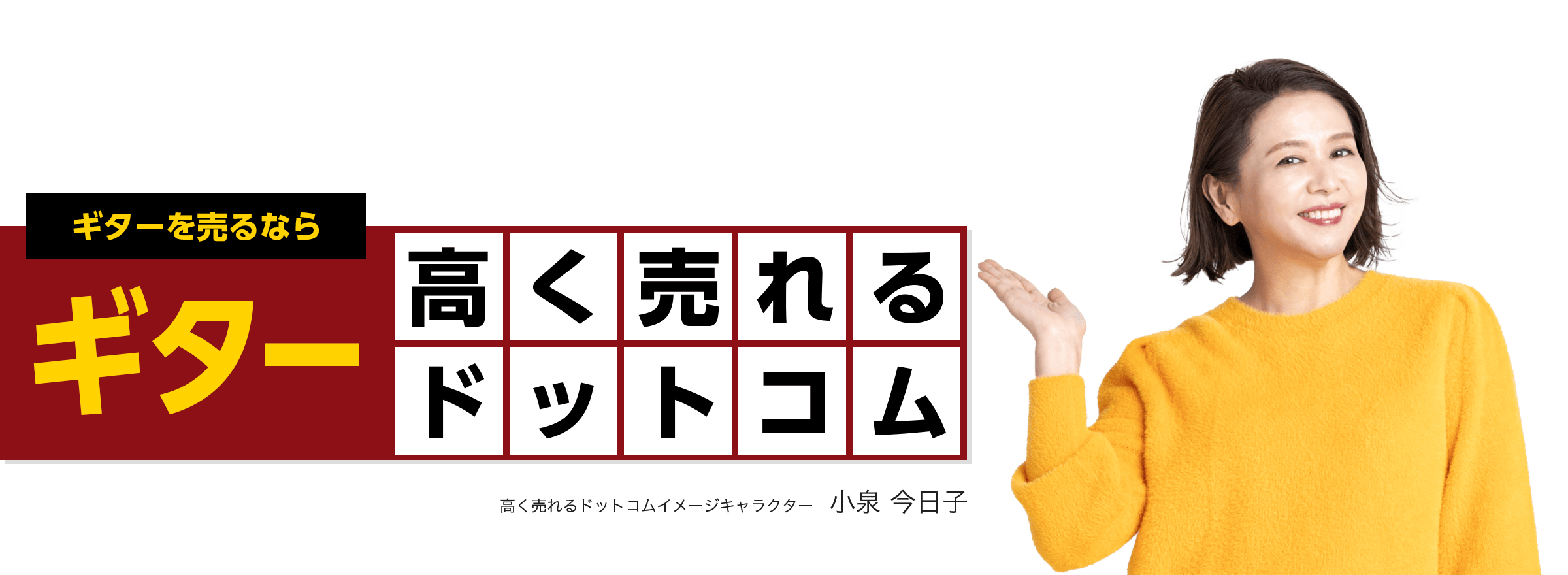 ギターを売るならギター高く売れるドットコム