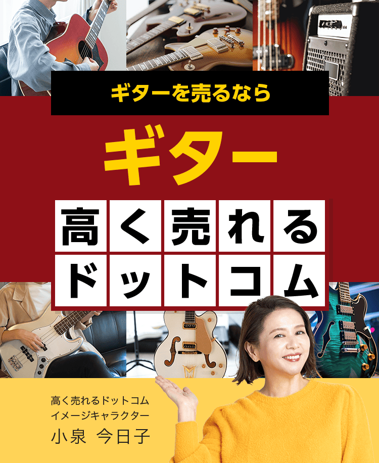 ギターを売るならギター高く売れるドットコム