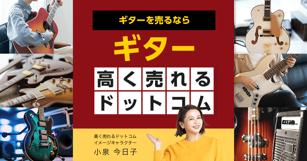 ギター買取ならギター高く売れるドットコム-ギター高く売れるドットコム